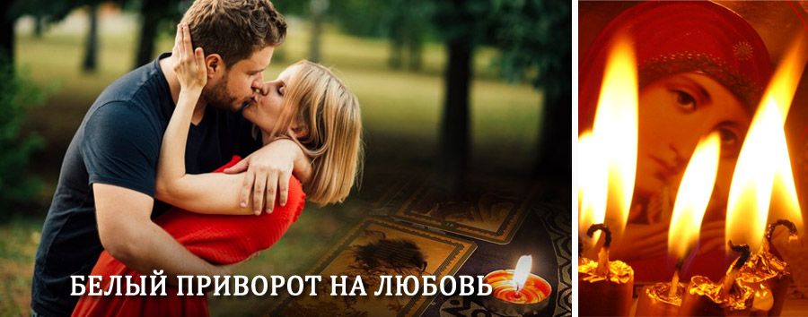 Приворот в домашних условиях на мужчину в Волосово