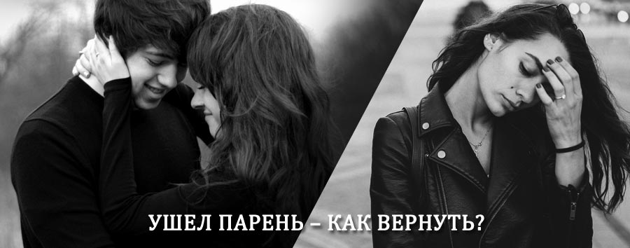Как вернуть парня после расставания – действенный приворот от гадалки в Волосово